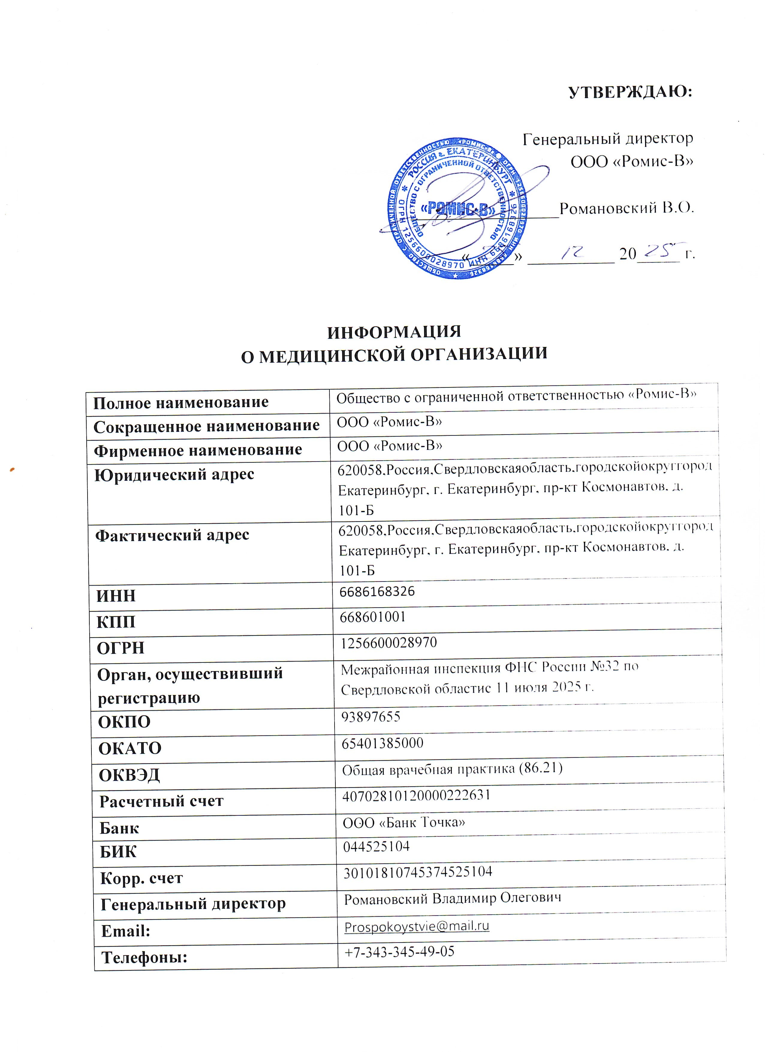 Информация о медицинской организации