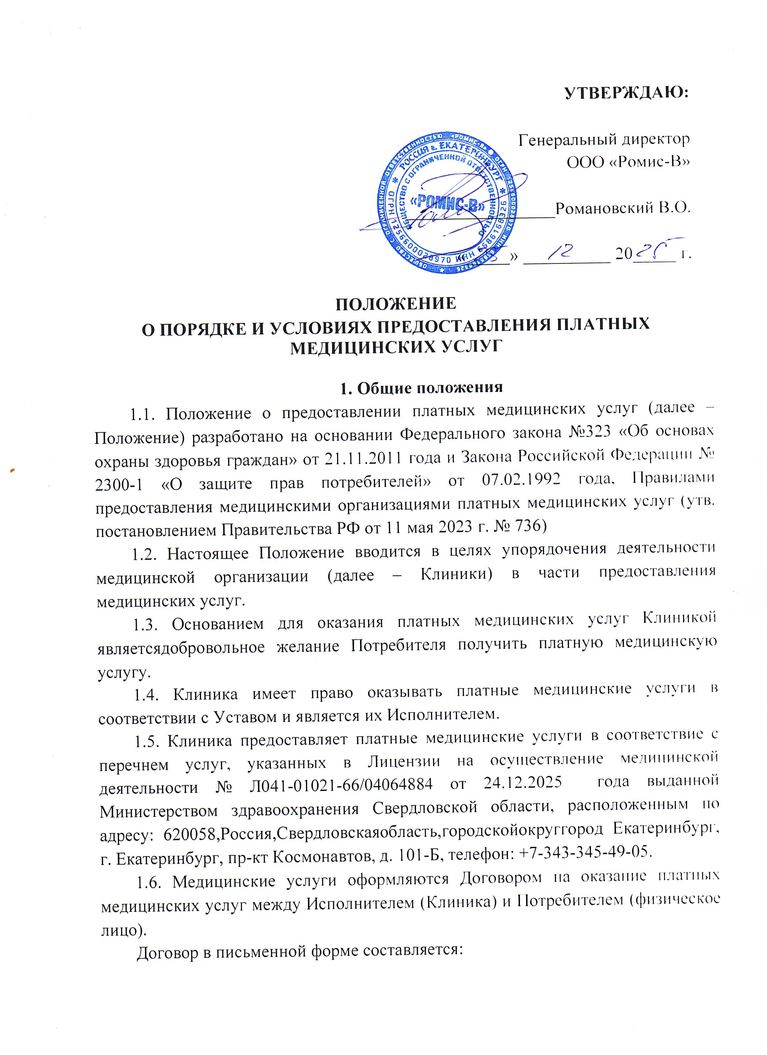 Положение о порядке и условиях предоставления платных медицинских услуг