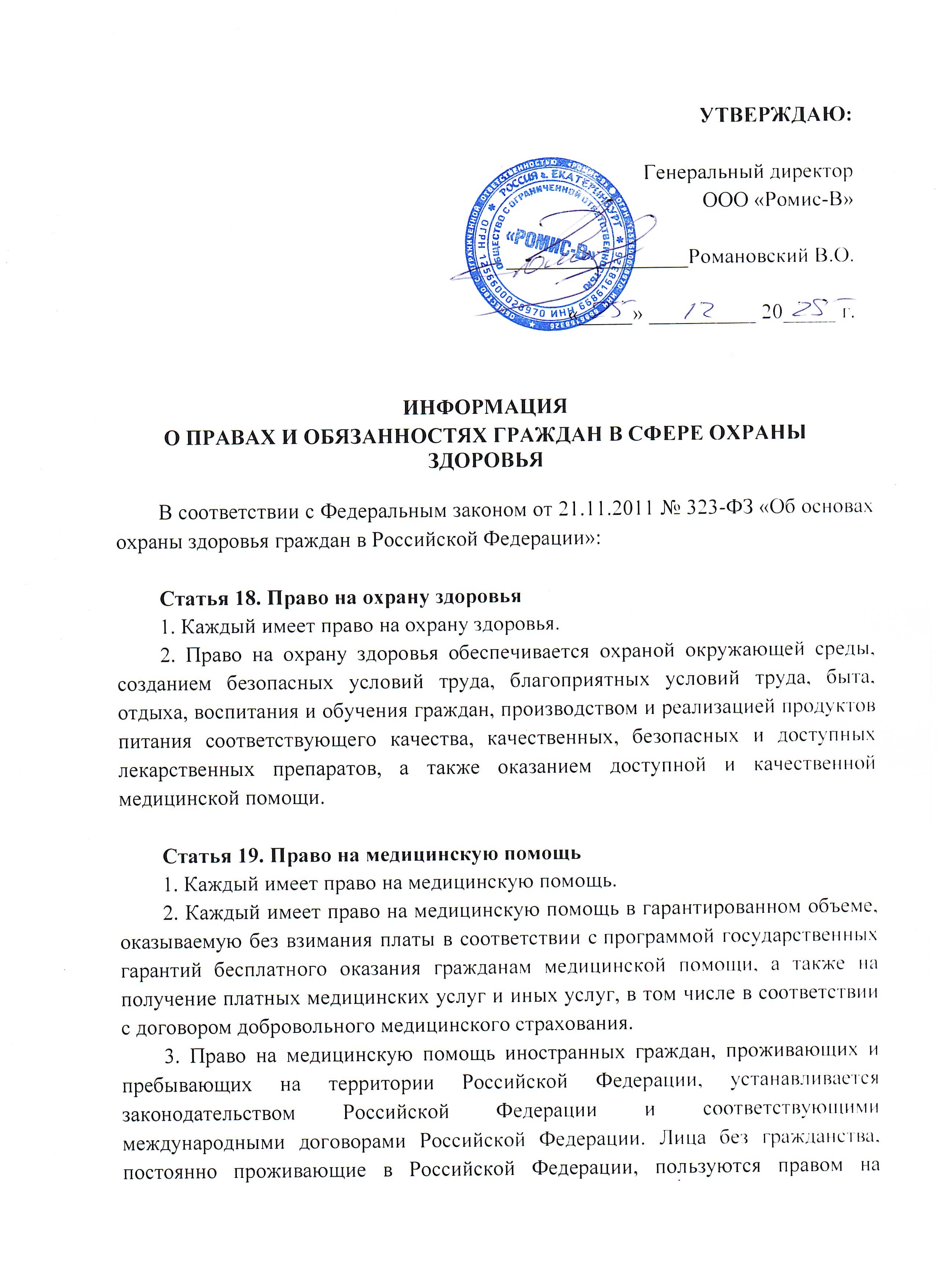Информация о правах и обязанностях граждан в сфере охраны здоровья
