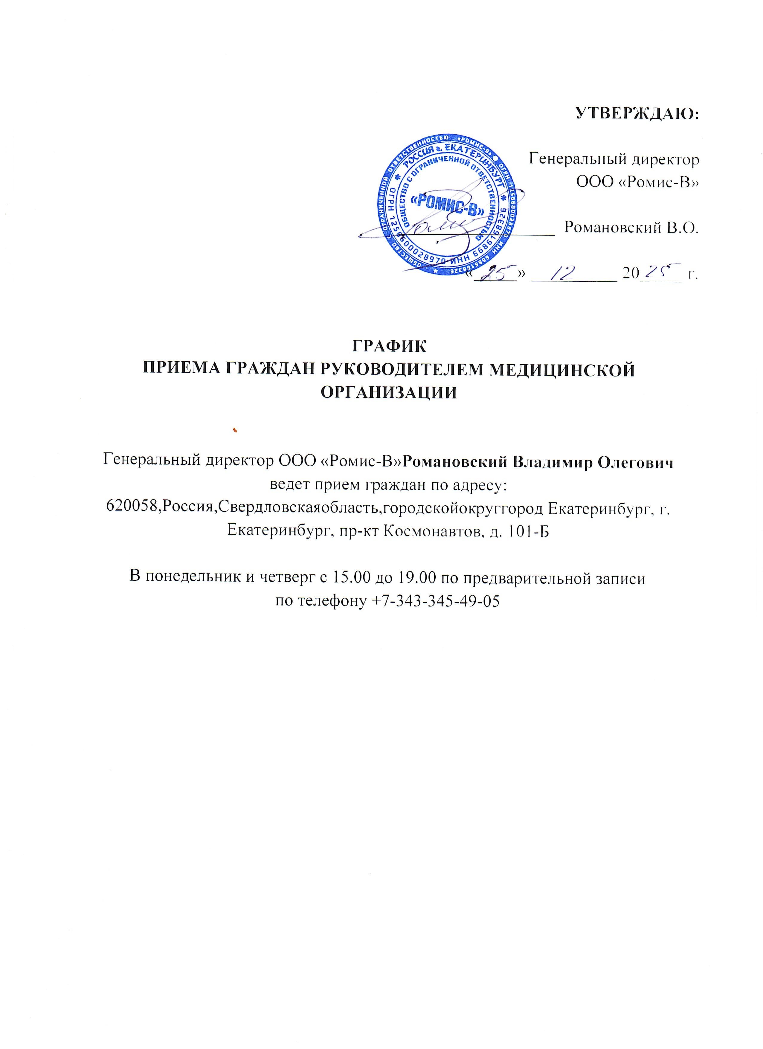 График приёма граждан руководителем