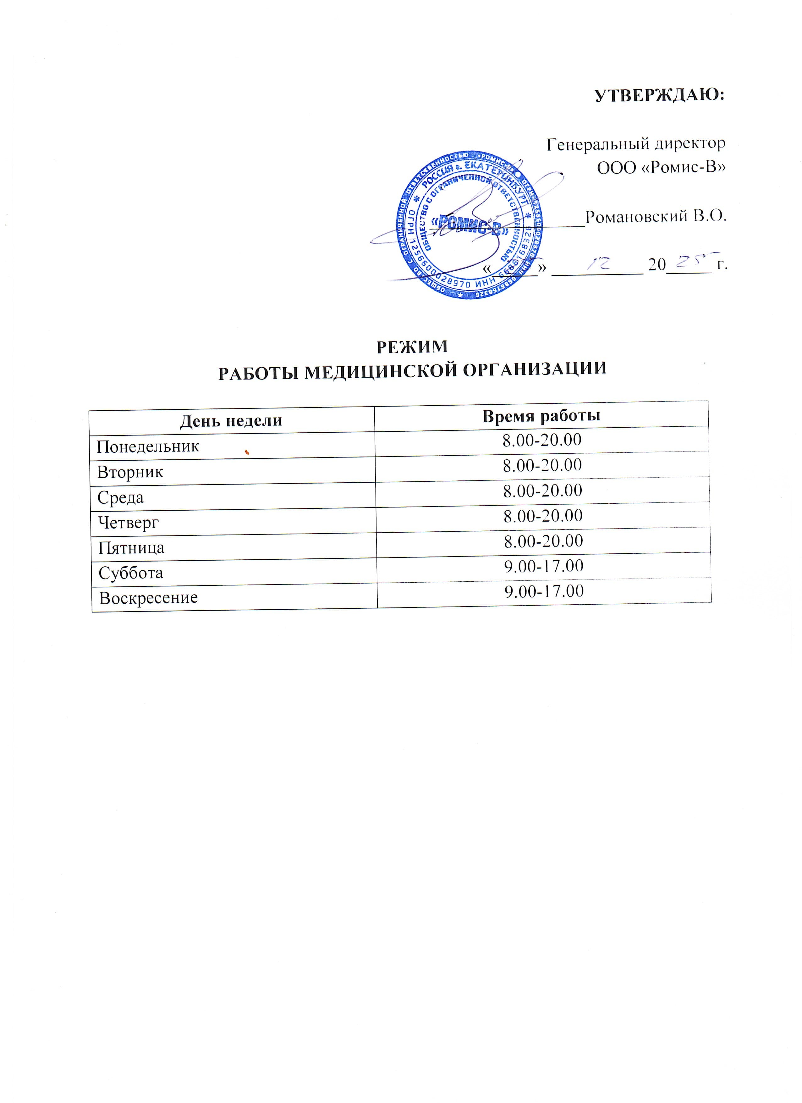 Режим работы медицинской организации